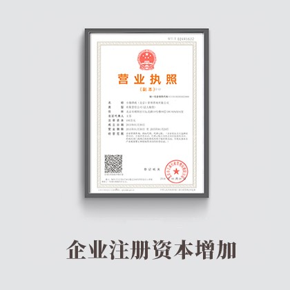 湖南企业注册资本增加